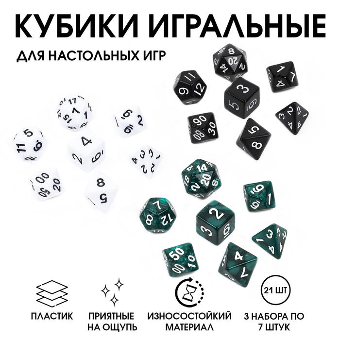 

Кости игральные 3 набора по 7 штук, дайсы Время игры Dungeons and Dragons разноцветные, Разноцветный