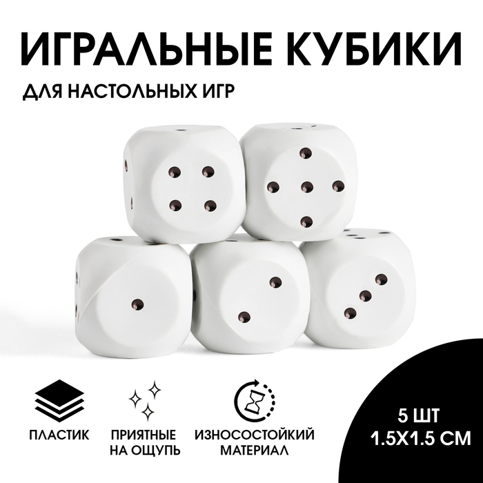 Кости игральные Гелий, кубики для настольных игр, набор 5 шт, 15 х 15 см, белые