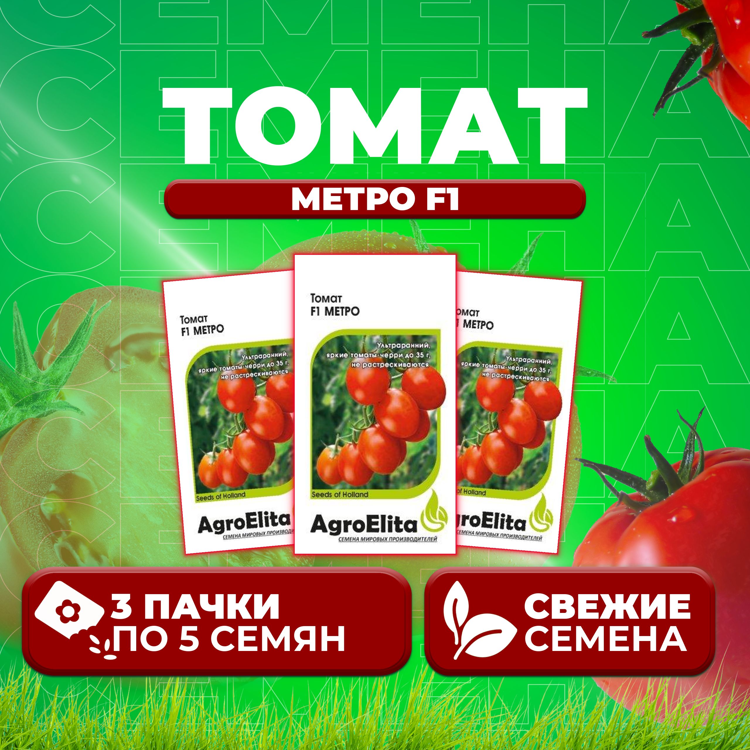 

Семена томат Метро F1 AgroElita 1070008034-3 3 уп., 1070008034