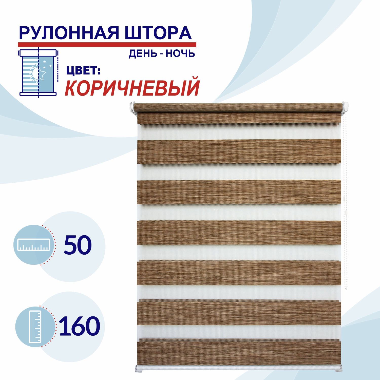 

Рулонная штора День-Ночь 50 см Токио коричневый, ДН2024Канзик