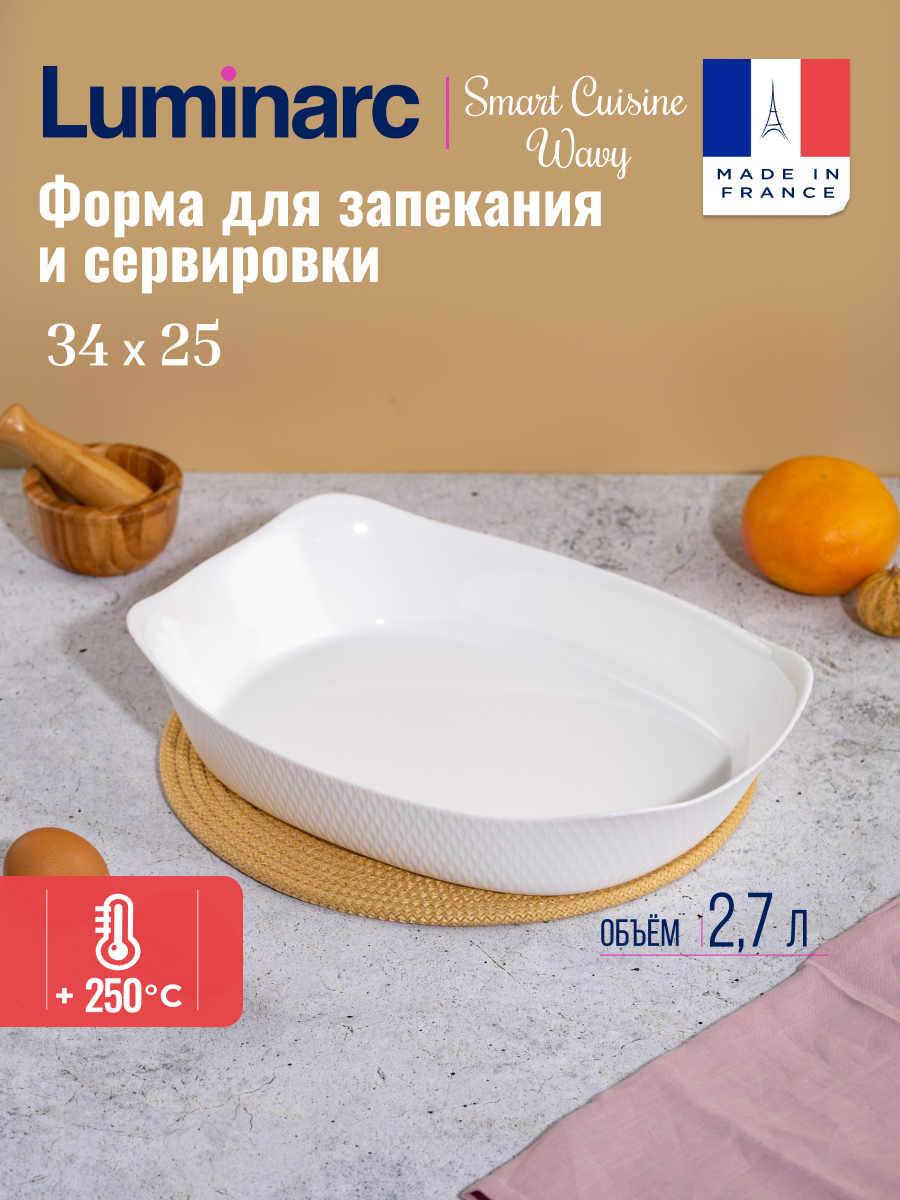 Блюдо для запекания Luminarc SMART CUISINE WAVY прямоугольное 34X25см