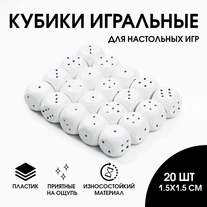 Кости игральные Гелий, кубики для настольных игр, 15 х 15 см, набор 20 шт, белые