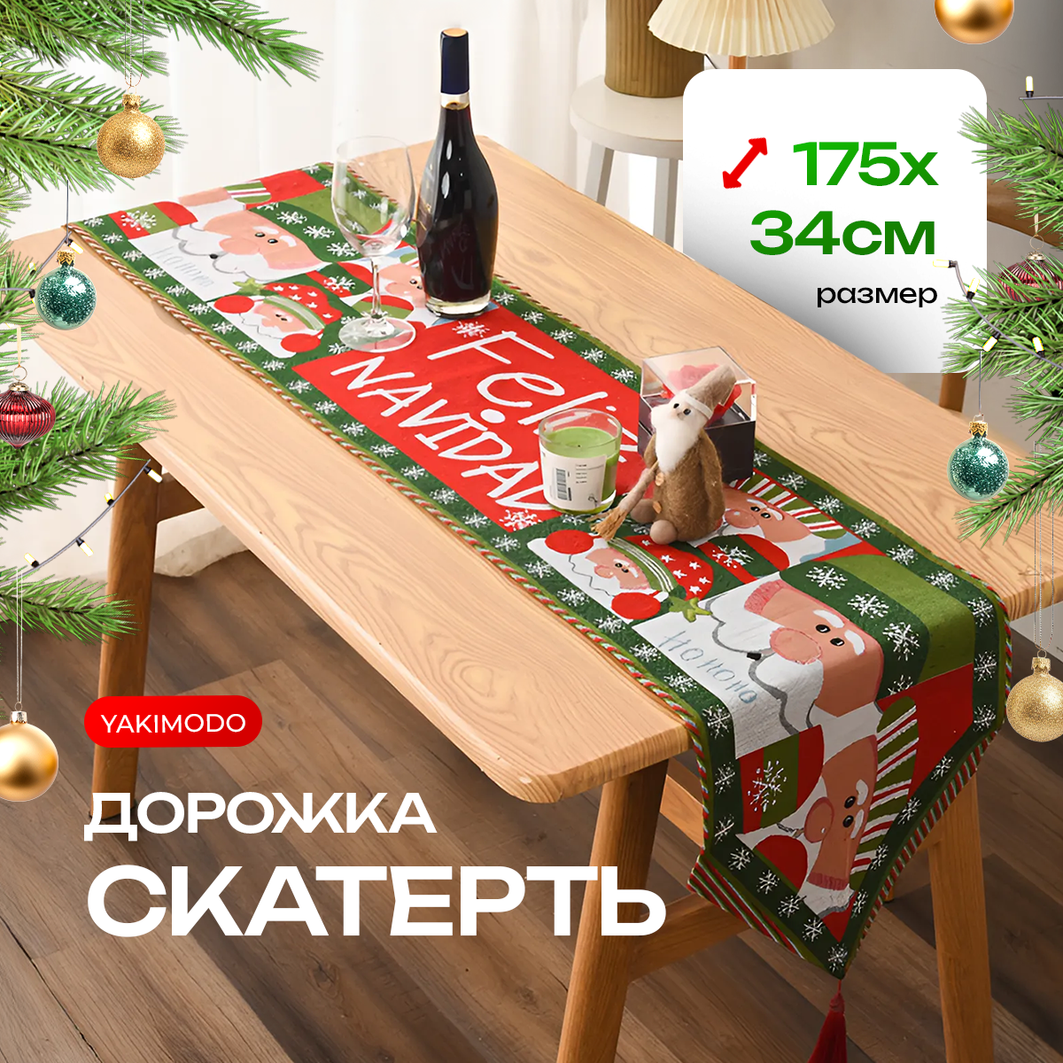 

Новогодняя дорожка скатерть на стол YAKIMODO, Зеленый;красный, Новогодняя дорожка