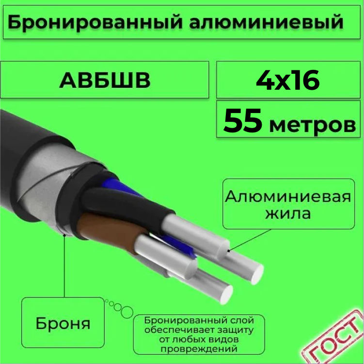 

Кабель алюминиевый бронированный АЛЮР АВБШв 4х16, 55м, R1387286-055, Черный, АВБШв