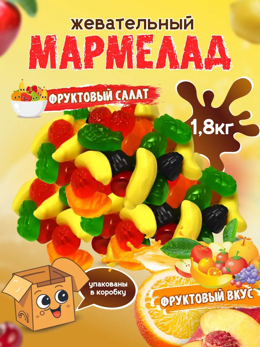 Мармелад жевательный Марми Фруктовый салат, 1,8 кг