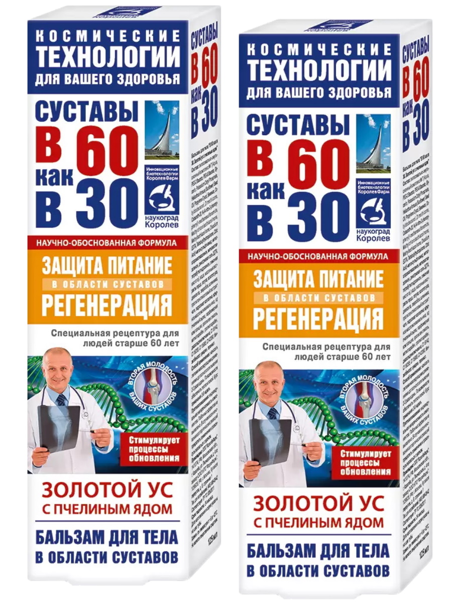 Комплект Бальзам для тела В 60 как в 30 Золотой Ус и пчелиный яд 125 мл. х 2 шт.