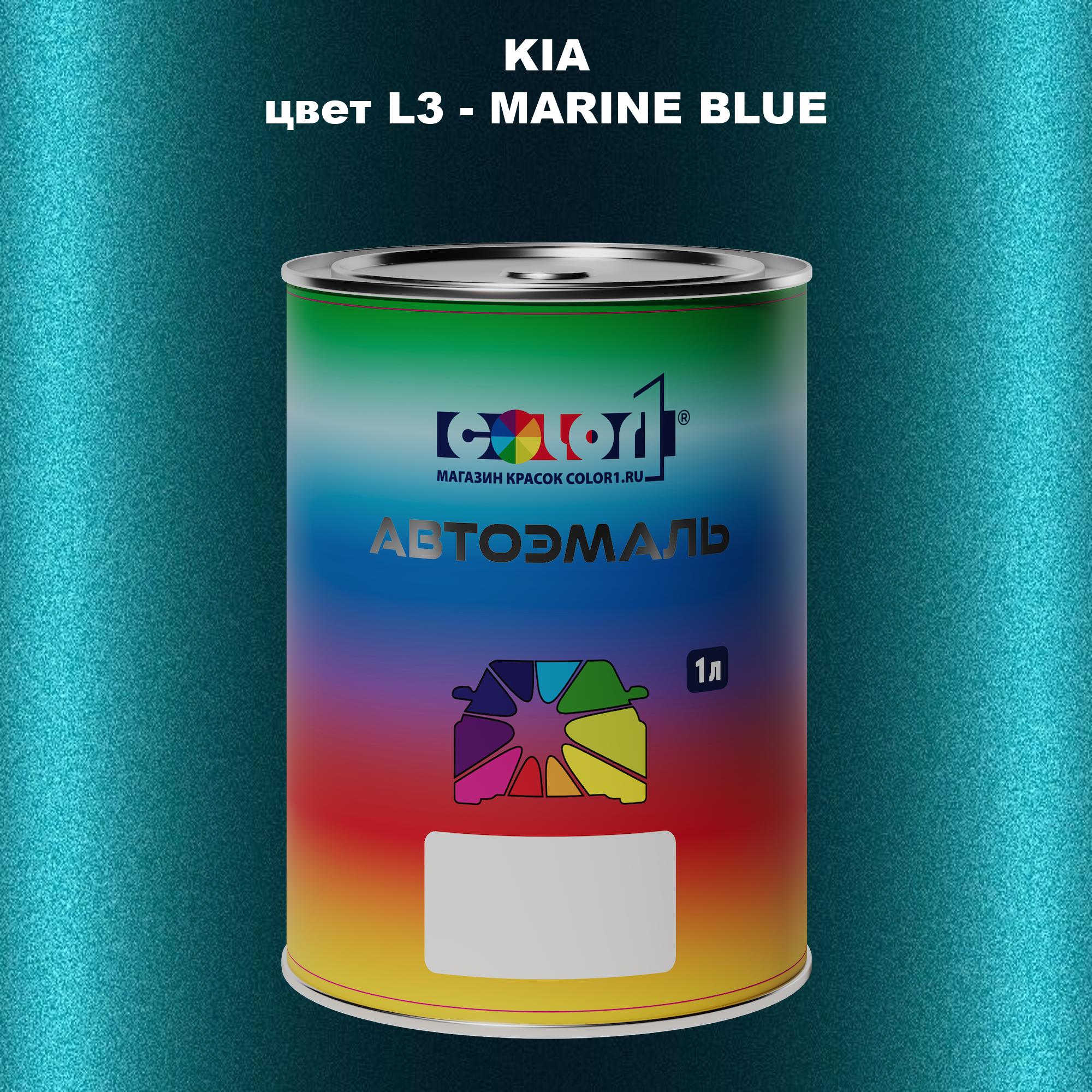 

Автомобильная краска COLOR1 для KIA, цвет L3 - MARINE BLUE, Прозрачный