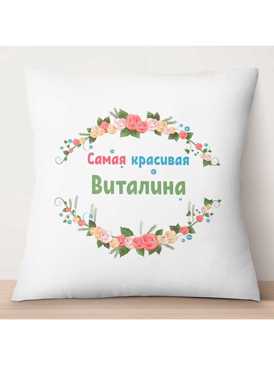 

Декоративная подушка Самая красивая Виталина, TheSuvenir, 35x35 см