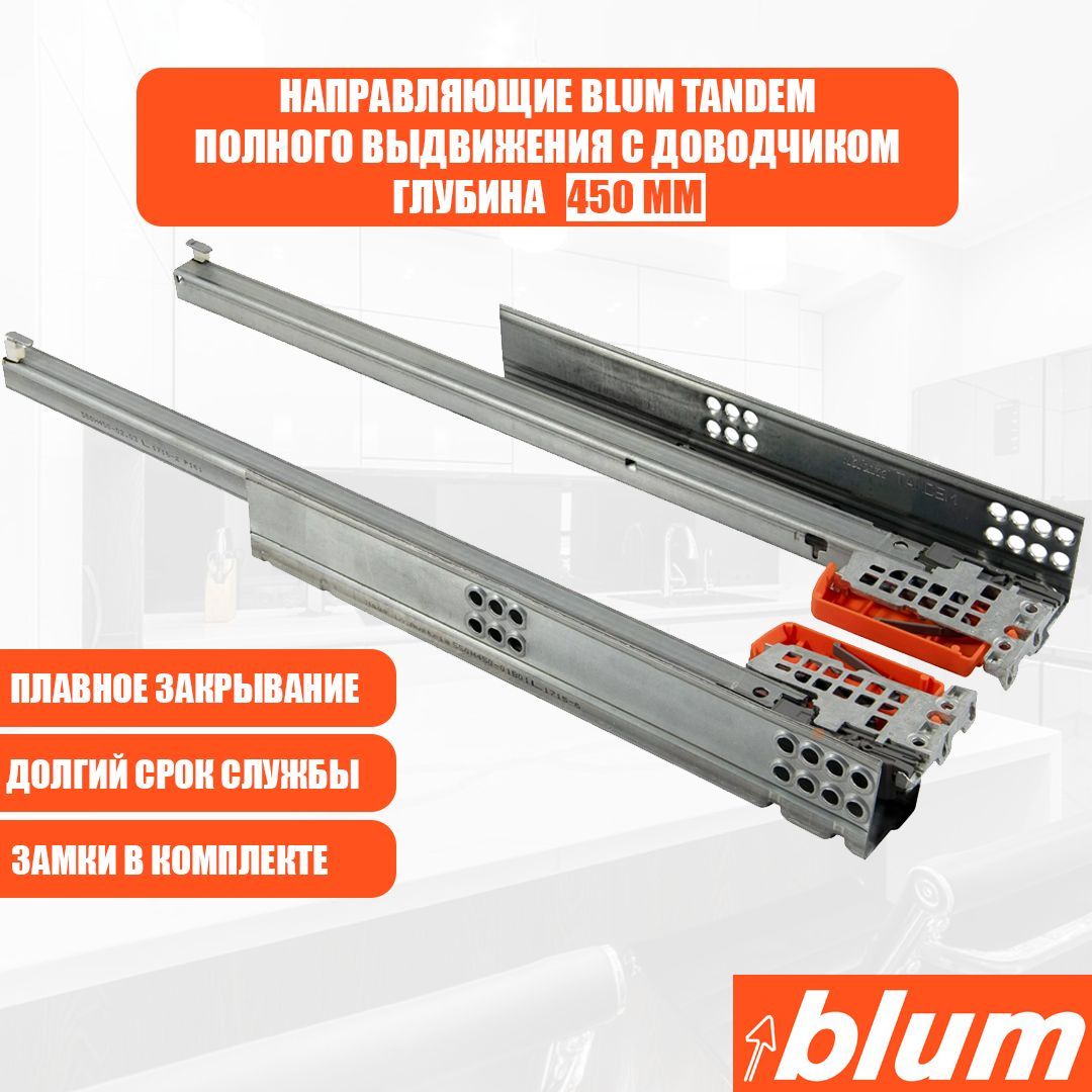 

Направляющие для ящика с доводчиком BLUM TANDEM 450 мм., Серый, серия TNB - 1