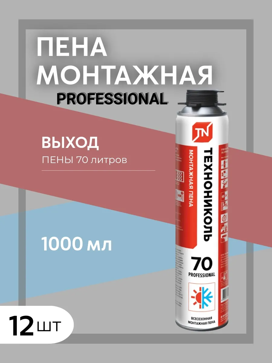 Пена монтажная ТЕХНОНИКОЛЬ 70 PROFESSIONAL всесезонная 12 шт 9300₽