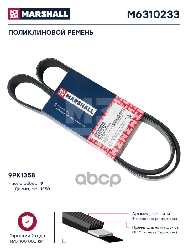 

Поликлиновой Ремень 9pk1358 Hcv MARSHALL арт. M6310233