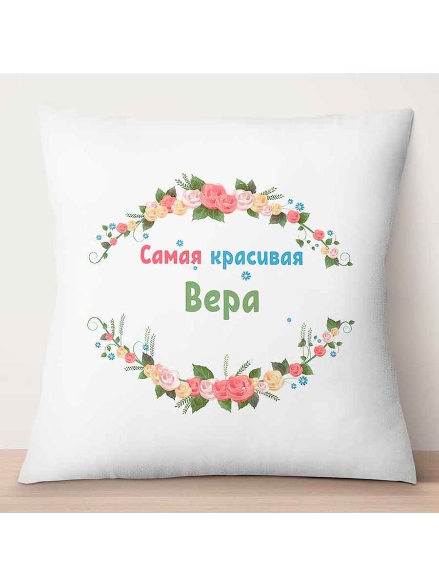 

Декоративная подушка Самая красивая Вера, TheSuvenir, 35x35 см