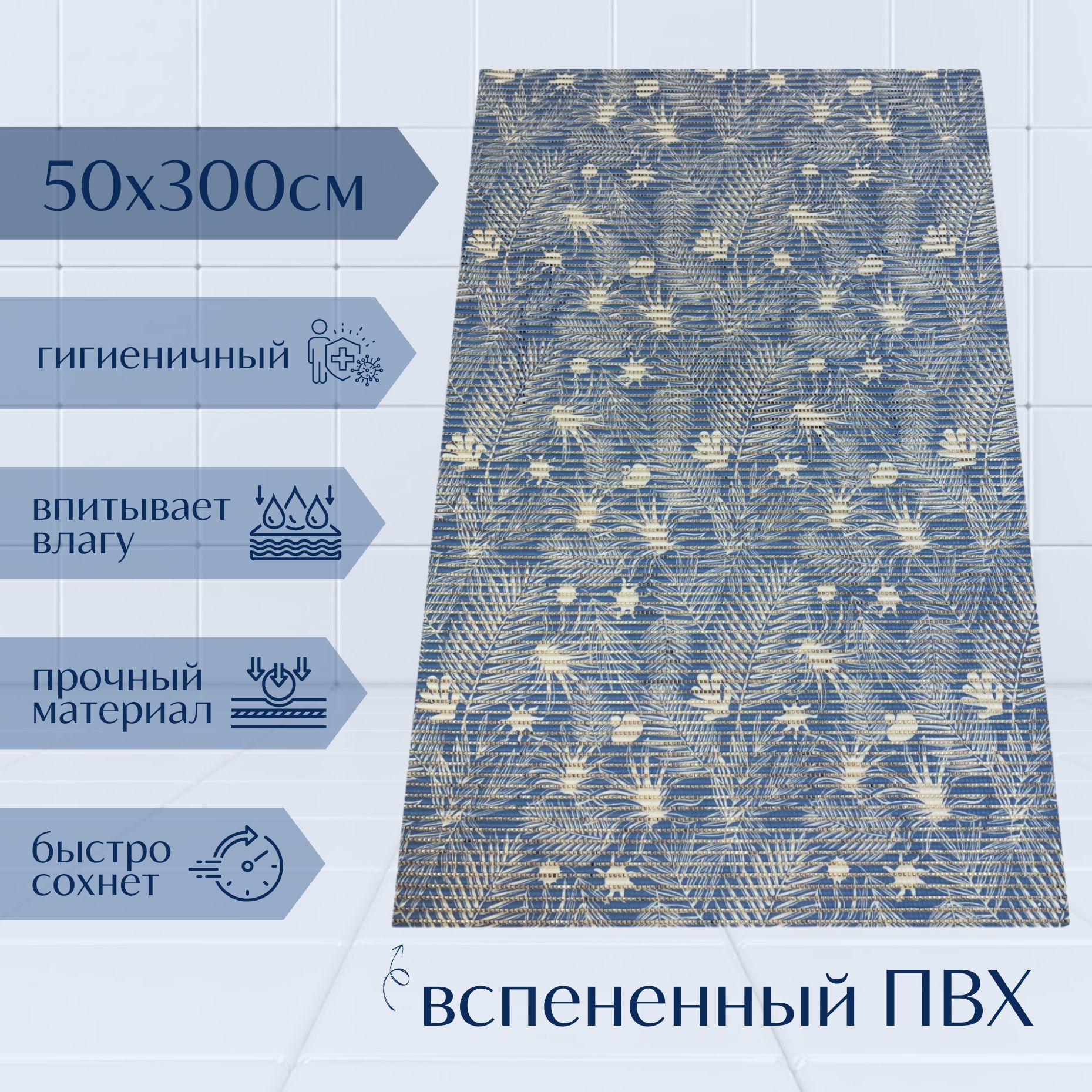 Коврик для ванной A-Kva ПВХ 50x300 см, синий/голубой/белый Папоротник