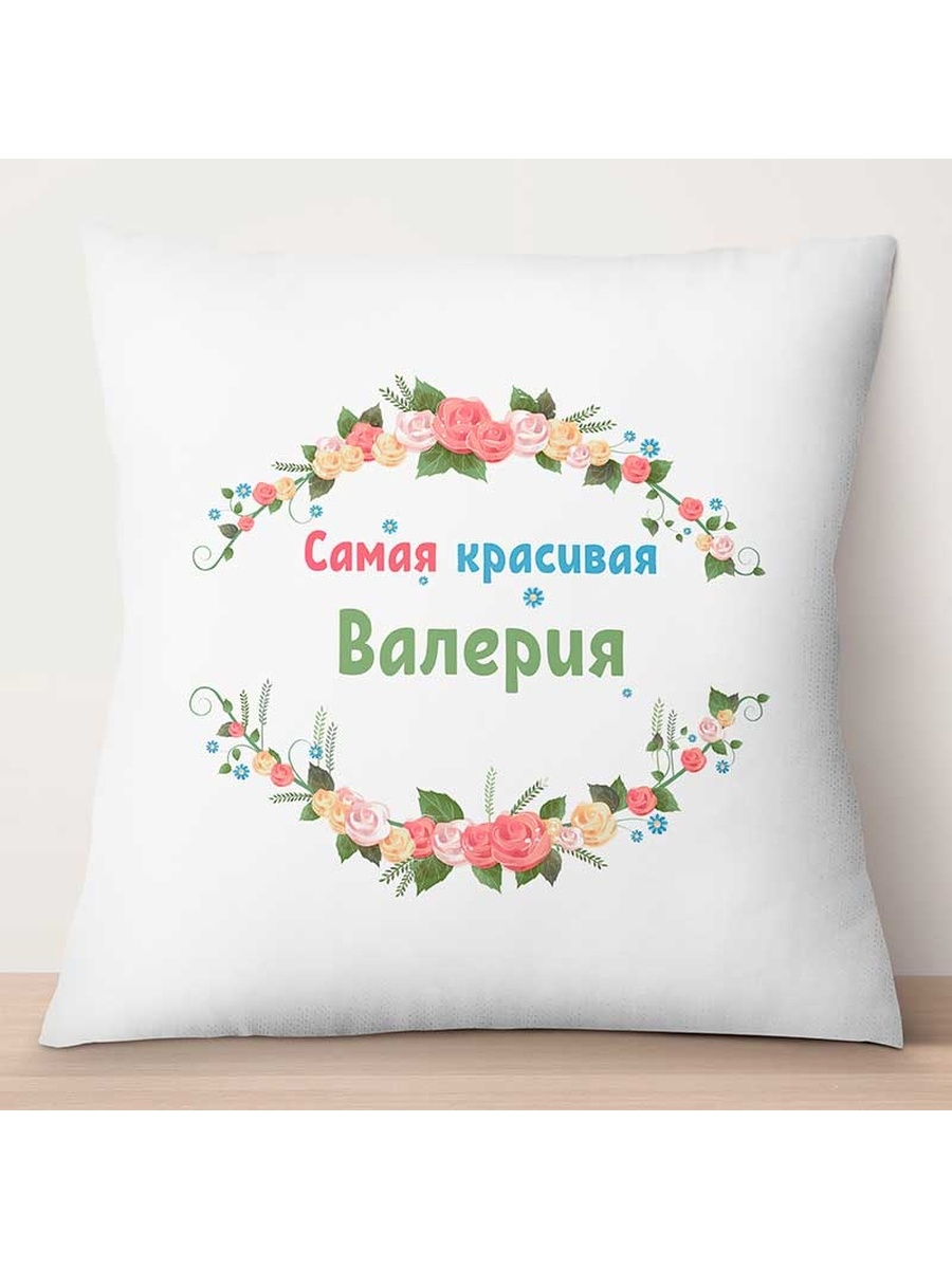 

Декоративная подушка Самая красивая Валерия, TheSuvenir, 35x35 см