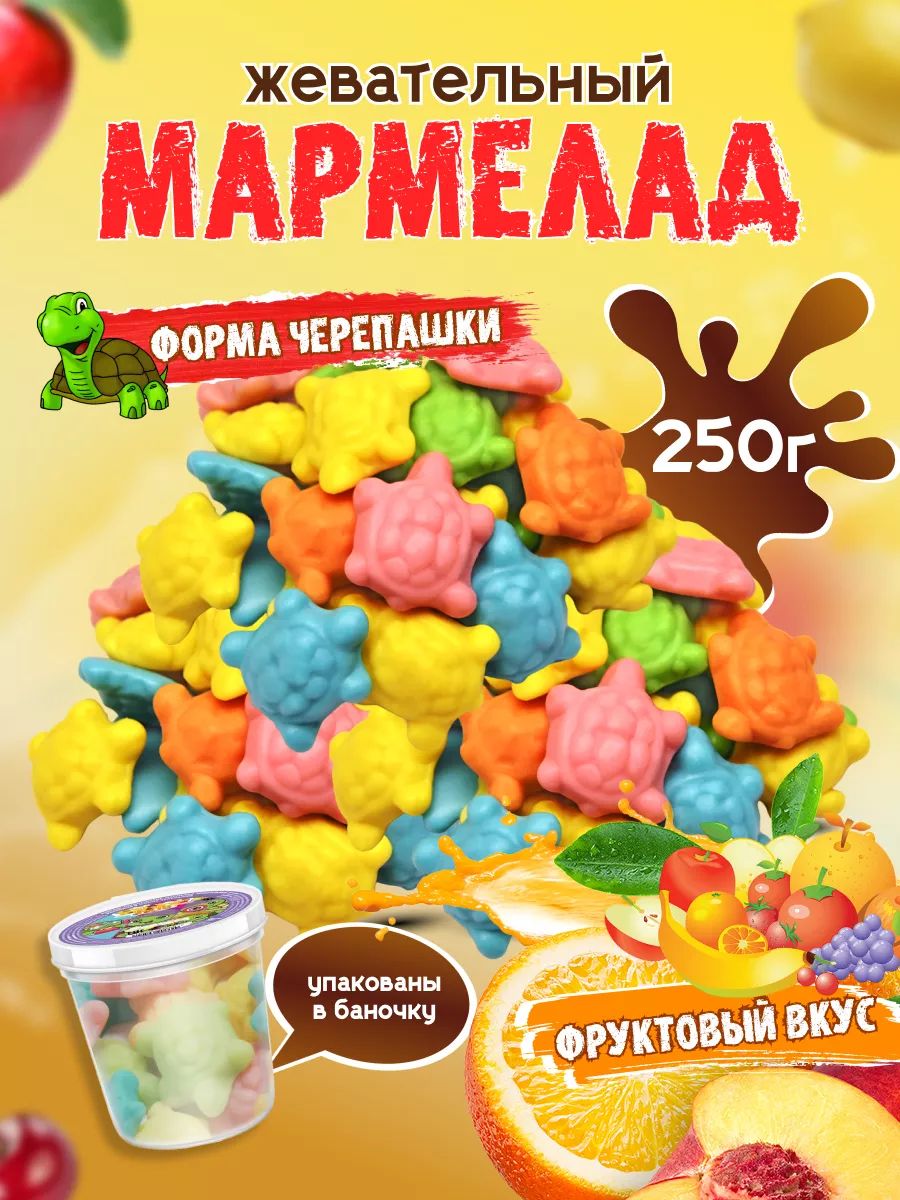 Жевательный желейный мармелад черепашки, 250 г