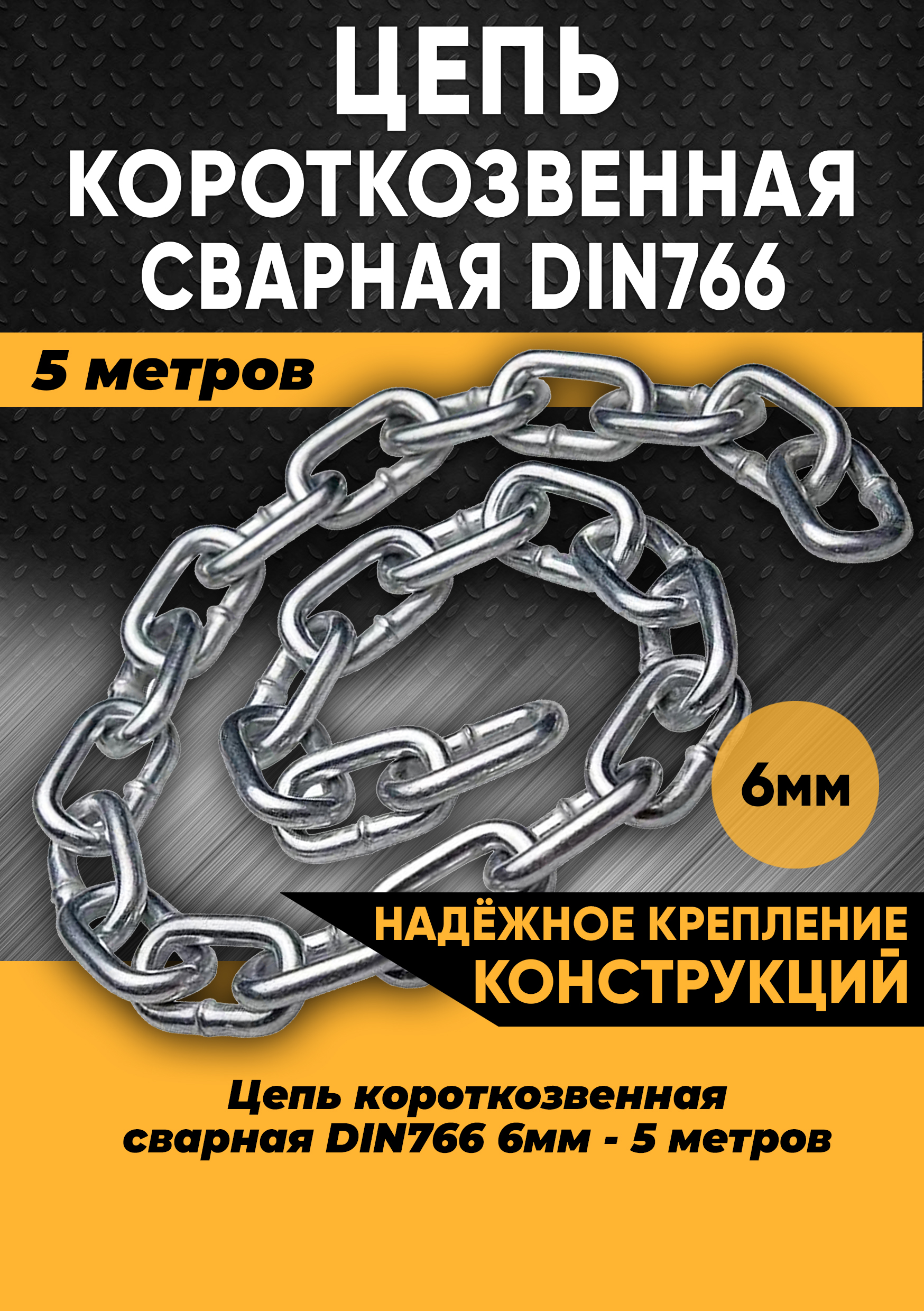 

Цепь короткозвенная DIN766 6мм, 5 метров 100164, цепь короткозвенная 6мм