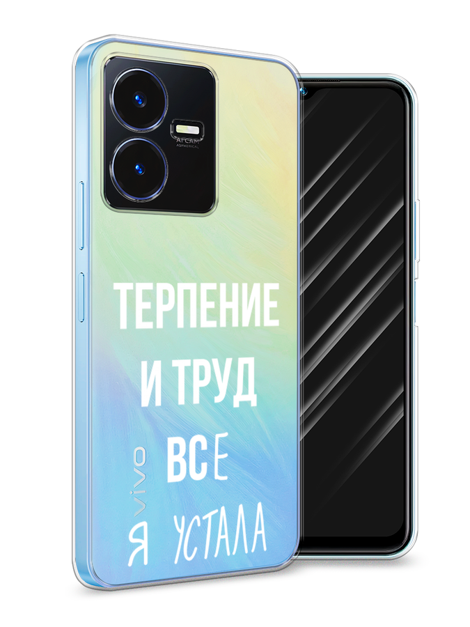 

Чехол Awog на Vivo Y22 / Виво Y22 "Все я устала", Белый;серый;прозрачный, 267550-6