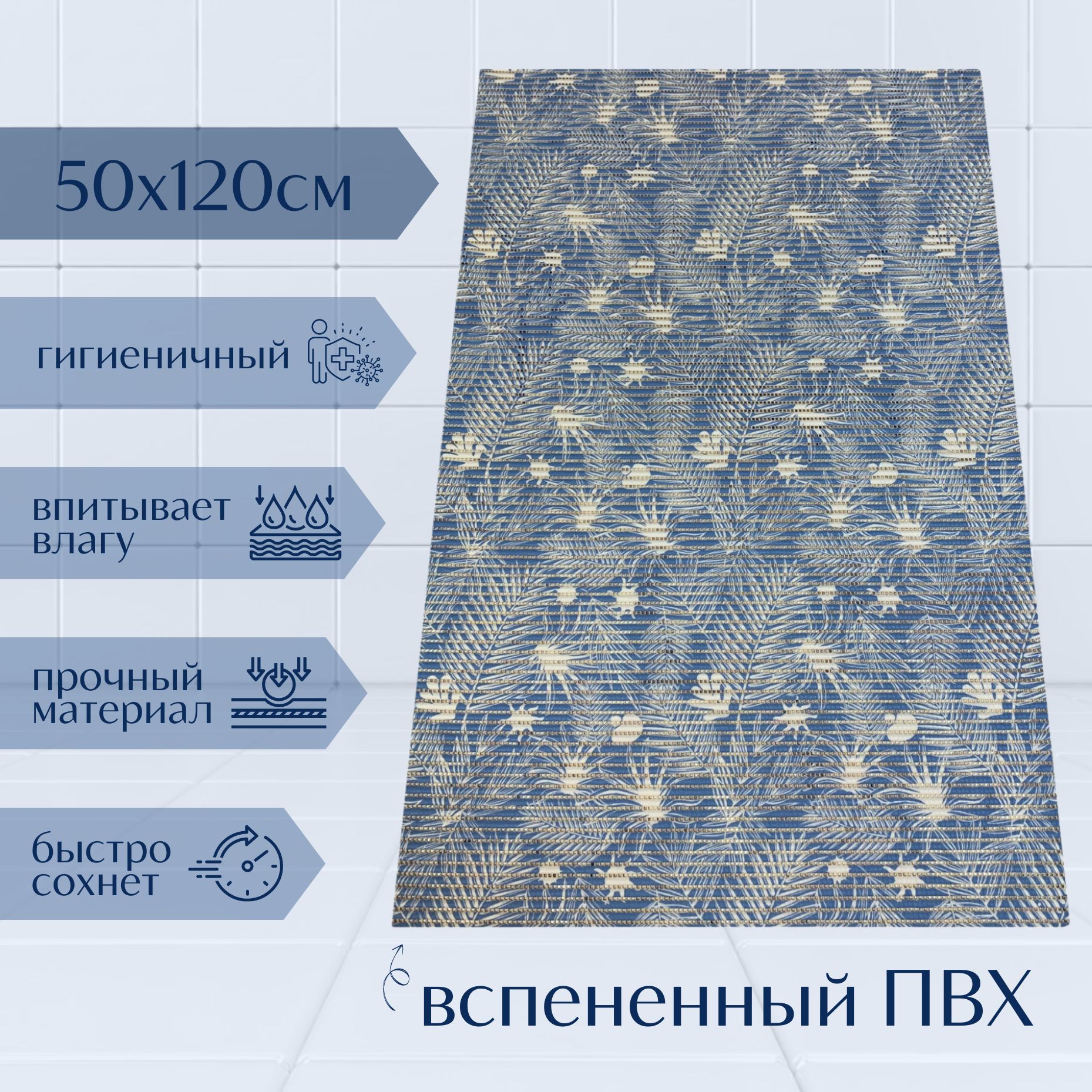 

Коврик для ванной A-Kva ПВХ 50x120 см, синий/голубой/белый Папоротник, akvaПапор