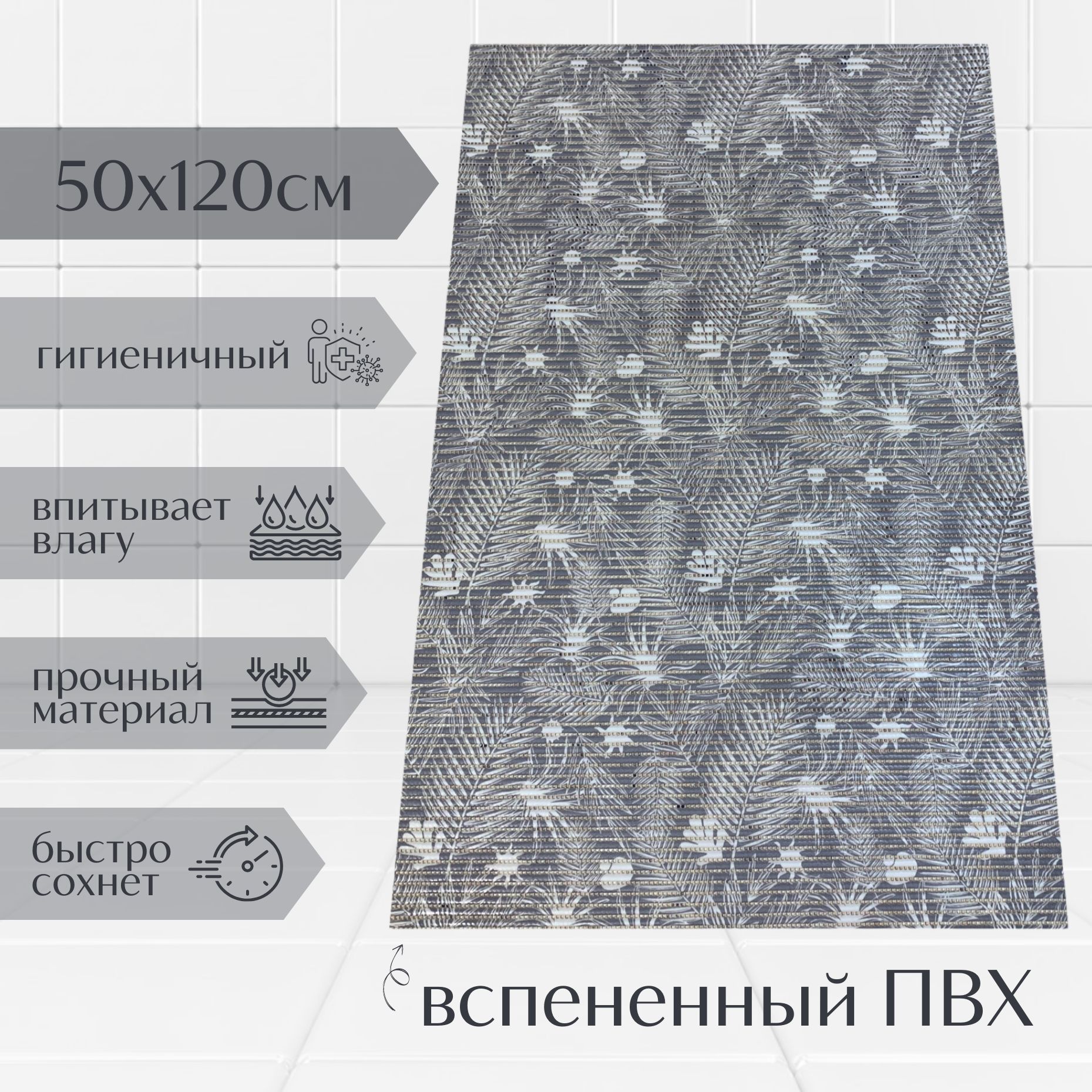 

Коврик для ванной A-Kva ПВХ 50x120 см, серый/белый Папоротник, akvaПапор