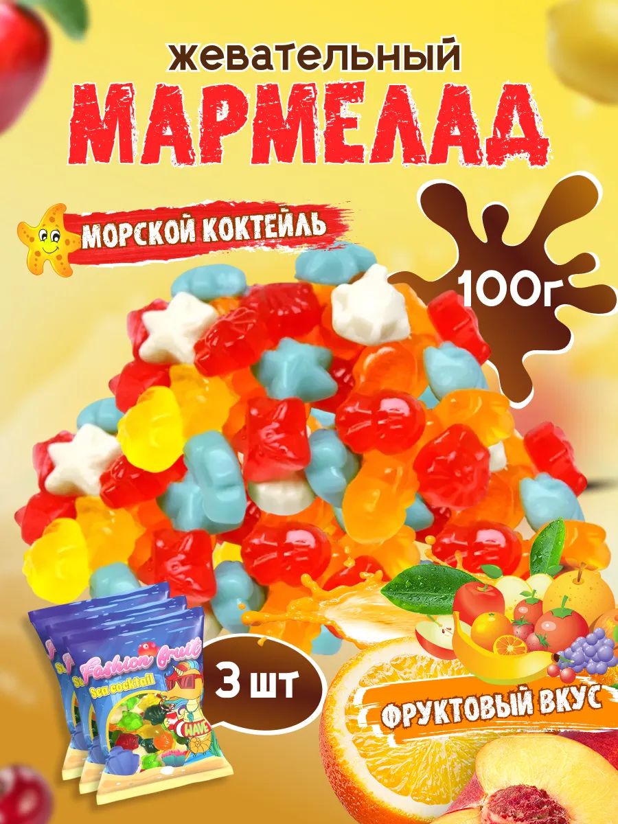 Мармелад жевательный Fashion Fruit морской коктейль, 100 г х 3 шт