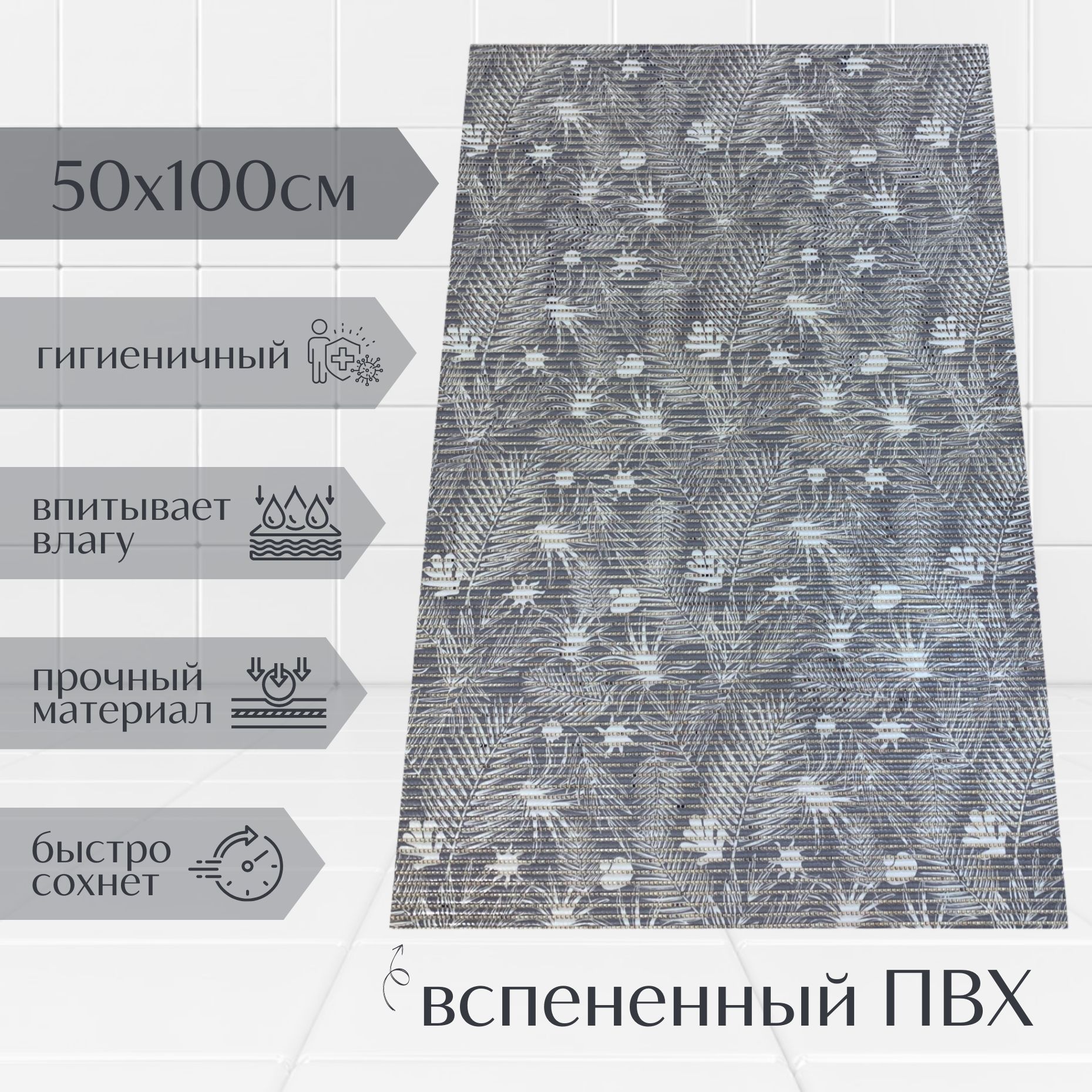 

Коврик для ванной A-Kva ПВХ 50x100 см, серый/белый Папоротник, akvaПапор