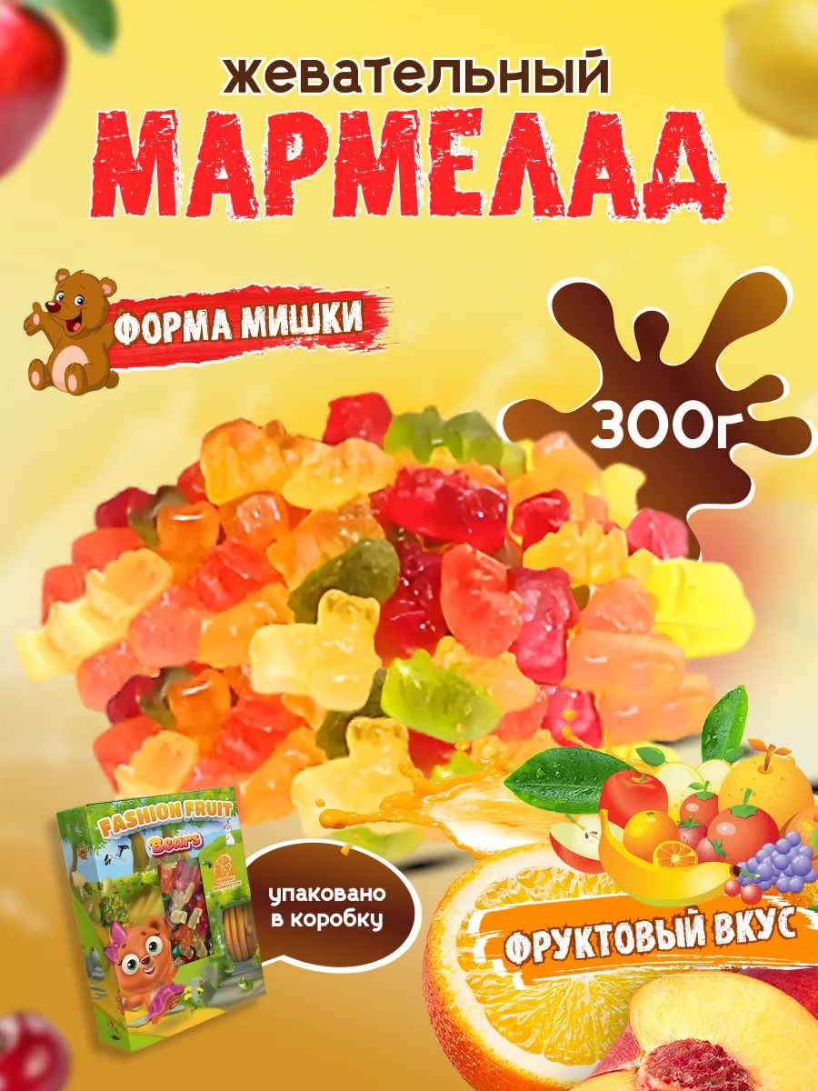 Мармелад жевательный Fashion Fruit Мишки FF, 300 г