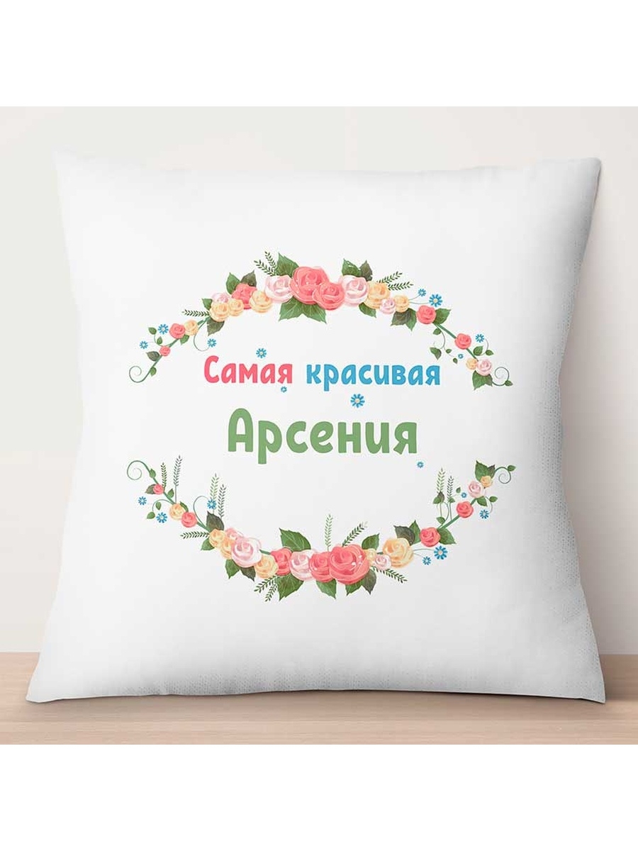 

Декоративная подушка Самая красивая Арсения, TheSuvenir, 35x35 см