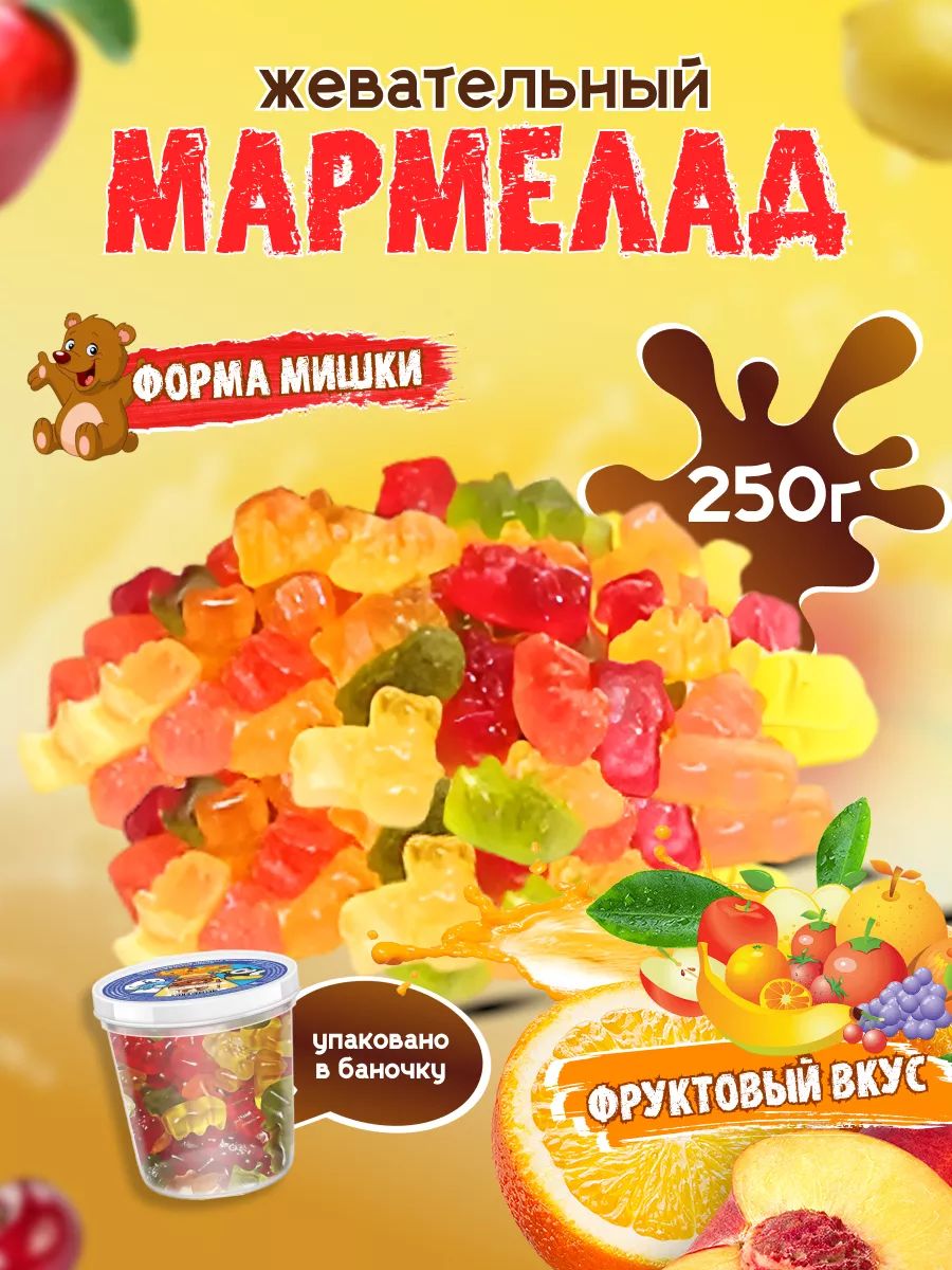 Мармелад жевательный Fashion Fruit мишки, 250 г