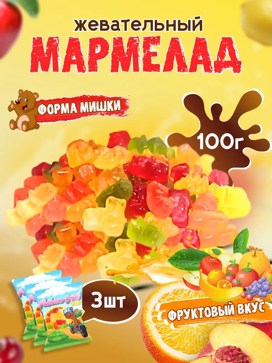 Мармелад жевательный Fashion Fruit мишки, 100 г х 3 шт