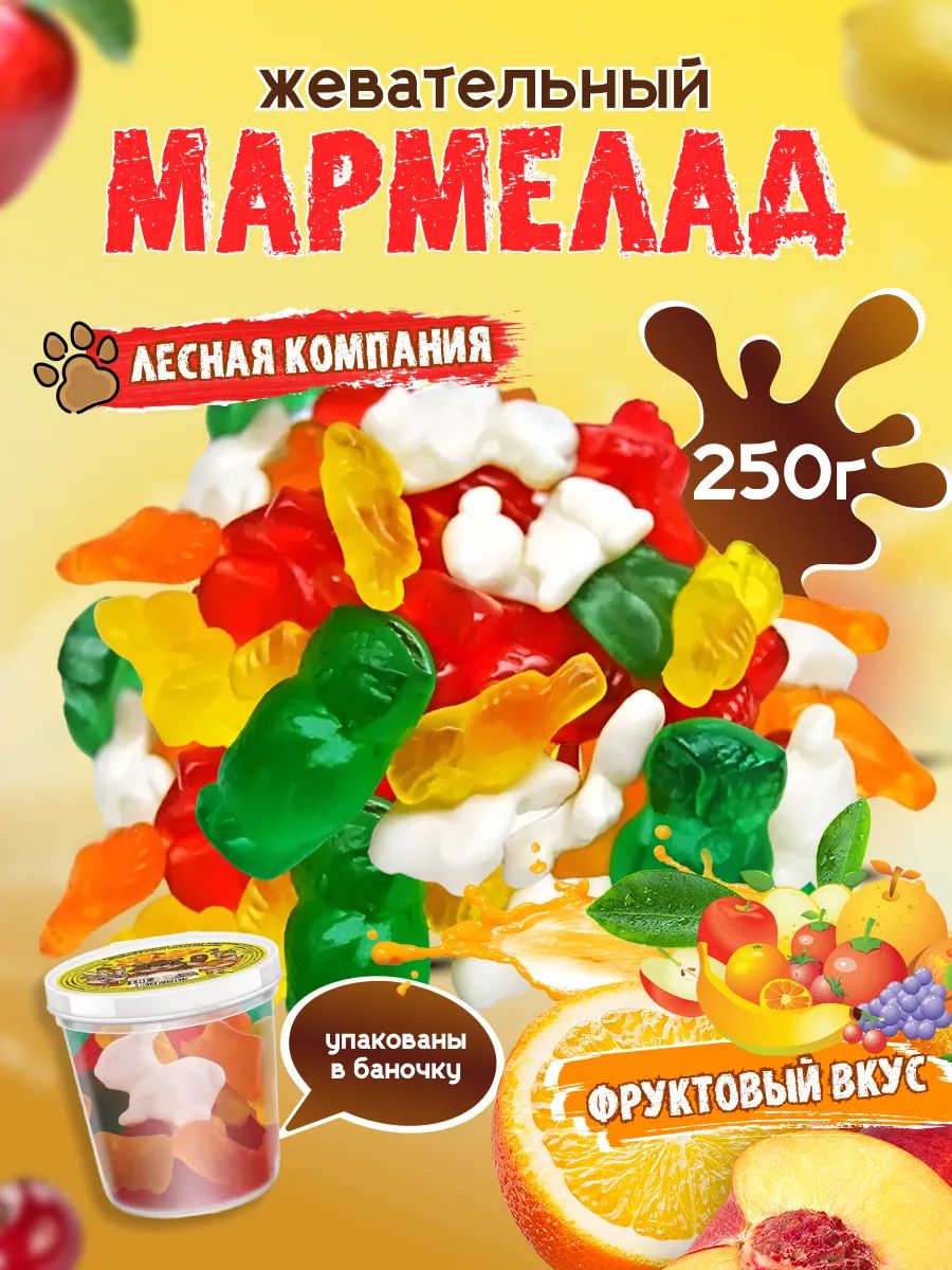 Мармелад жевательный Fashion Fruit лесная компания, 250 г