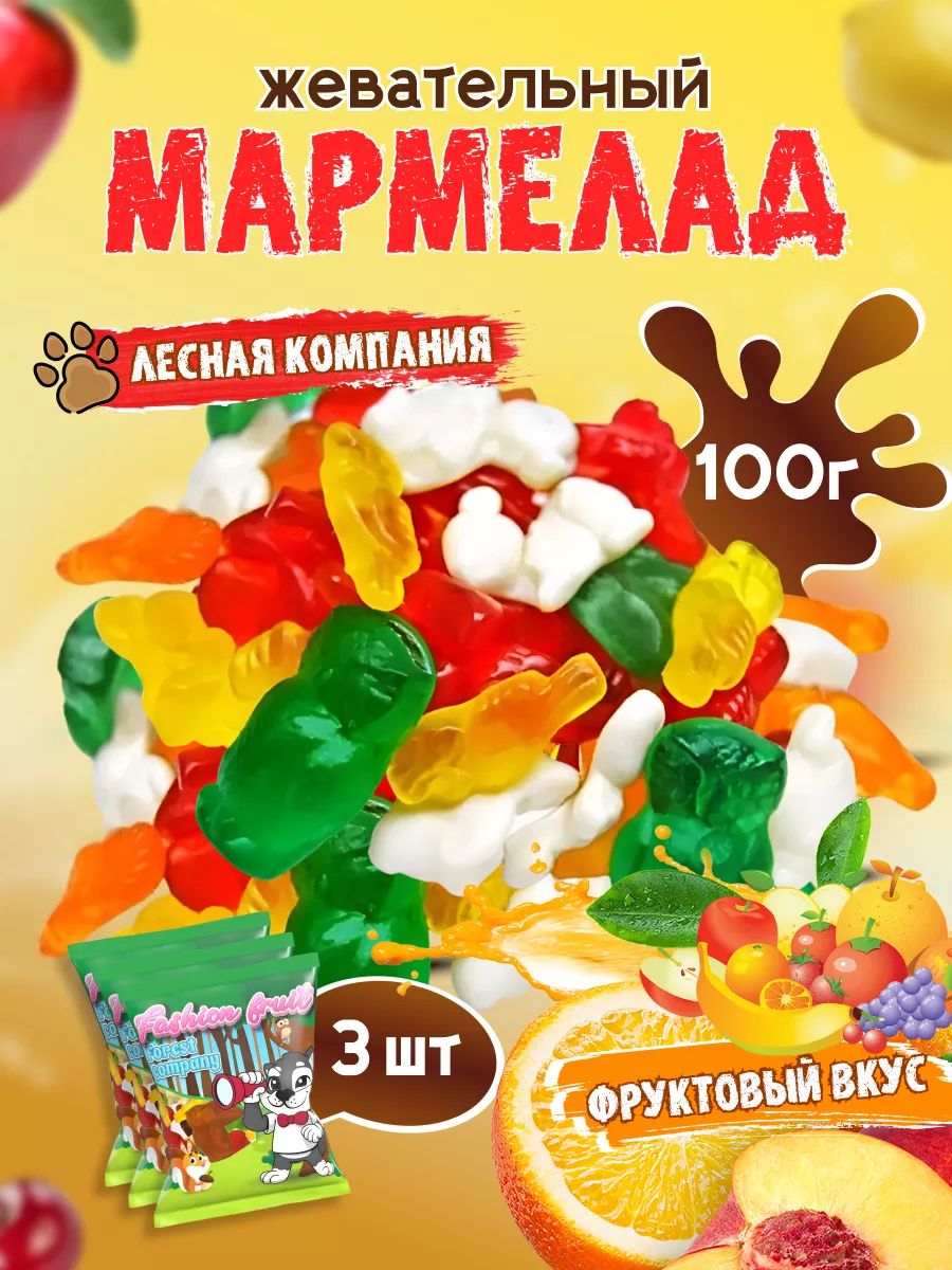 Мармелад жевательный Fashion Fruit лесная компания, 100 г х 3 шт