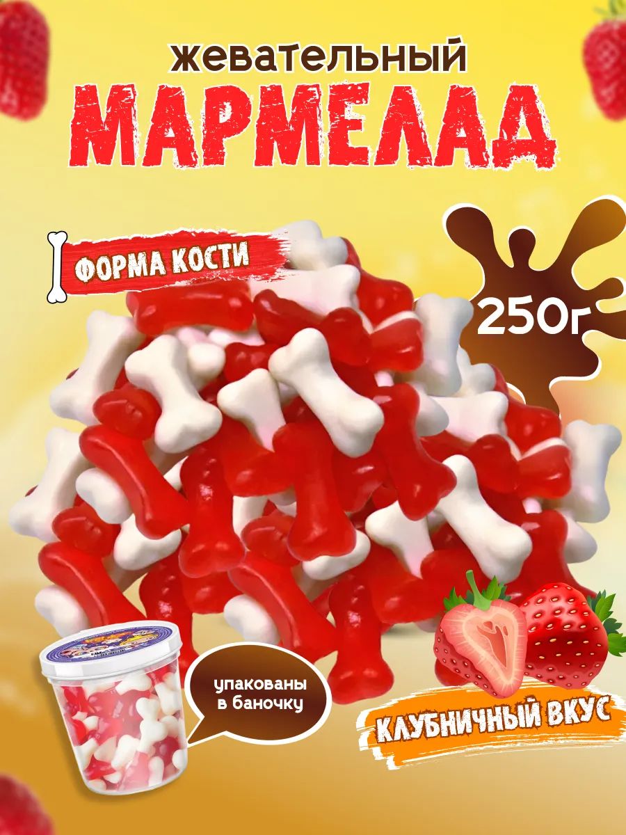 Мармелад жевательный Fashion Fruit кости, 250 г