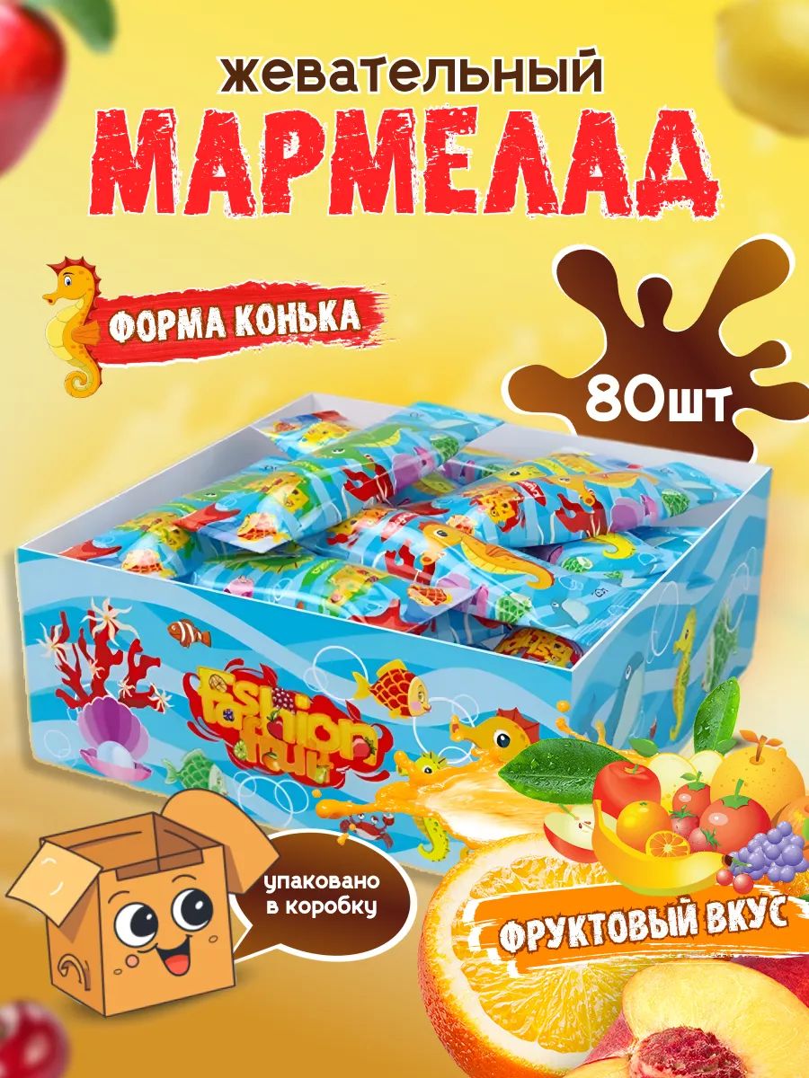 Мармелад жевательный Fashion Fruit морской конёк, 20 г х 80 шт