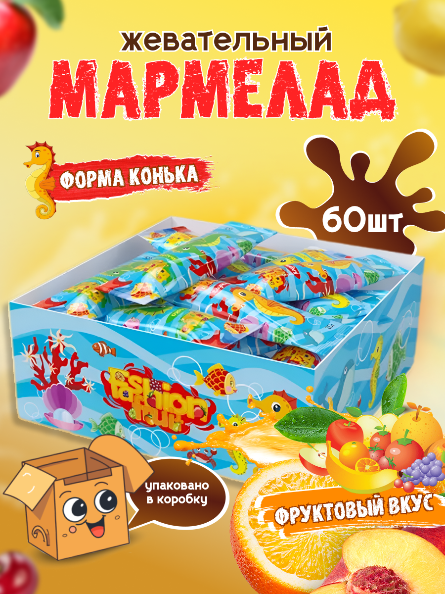 Мармелад жевательный Fashion Fruit морской конёк, 20 г 60 шт