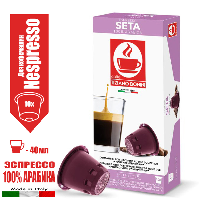 Кофе в капсулах Caffe Tiziano Bonini Seta для Nespresso, 10 шт по 5,5 г, 2 упаковки