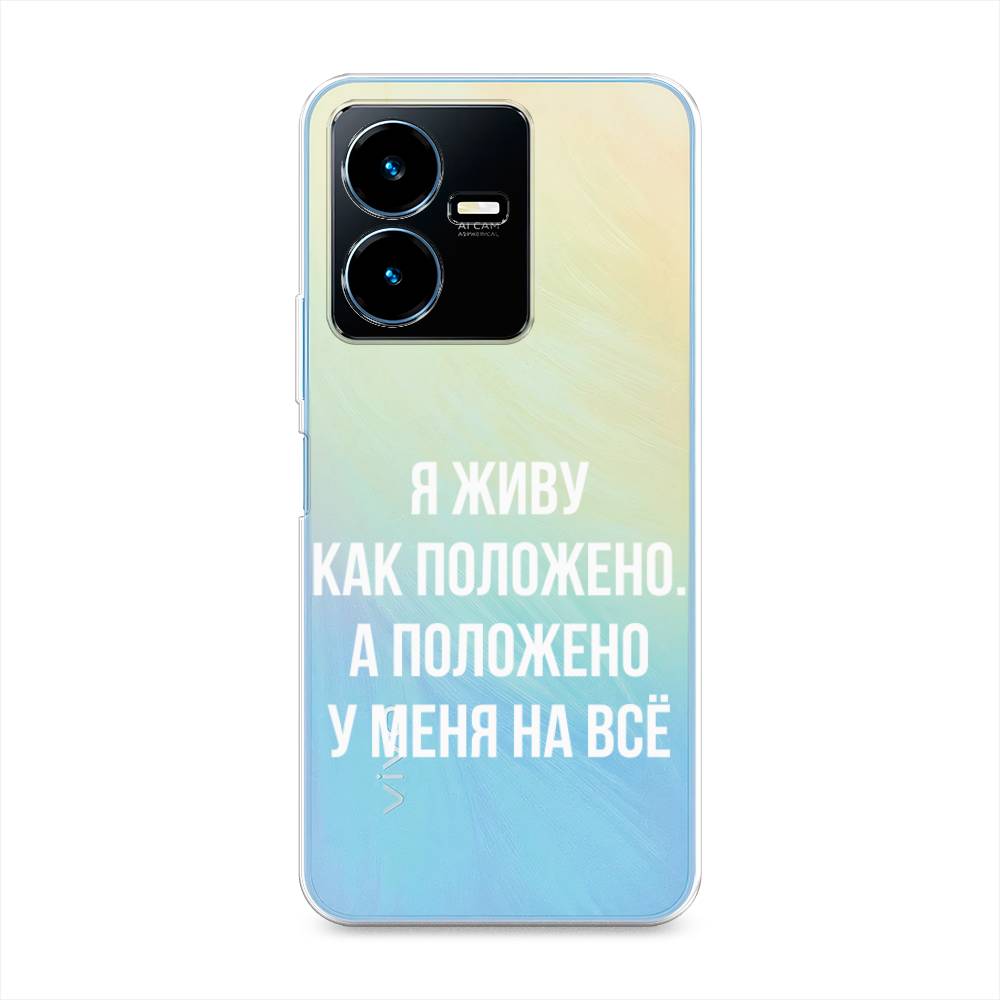 

Чехол Awog на Vivo Y22 / Виво Y22 "Живу как положено", Серый, 267550-6