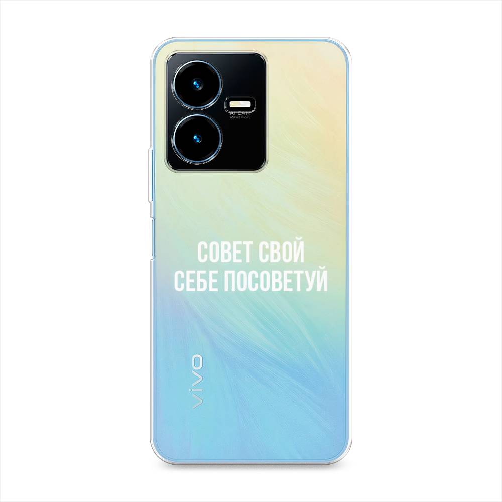 

Чехол Awog на Vivo Y22 / Виво Y22 "Совет свой себе посоветуй", Бежевый, 267550-6