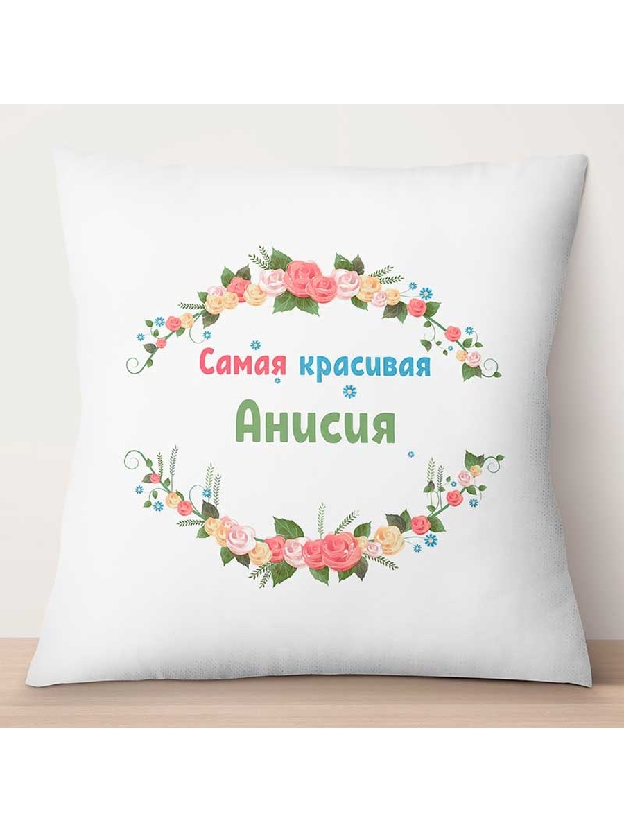 

Декоративная подушка Самая красивая Анисия, TheSuvenir, 35x35 см