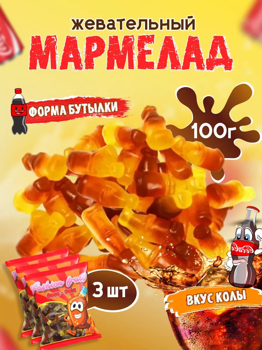 Мармелад жевательный Fashion Fruit бутылочка колы, 100 г х 3 шт