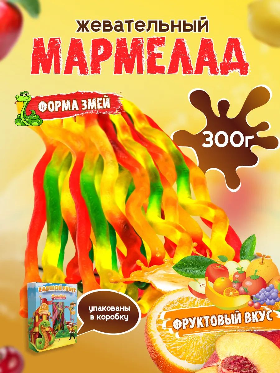 Мармелад жевательный Fashion Fruit Змеи FF, 300 г