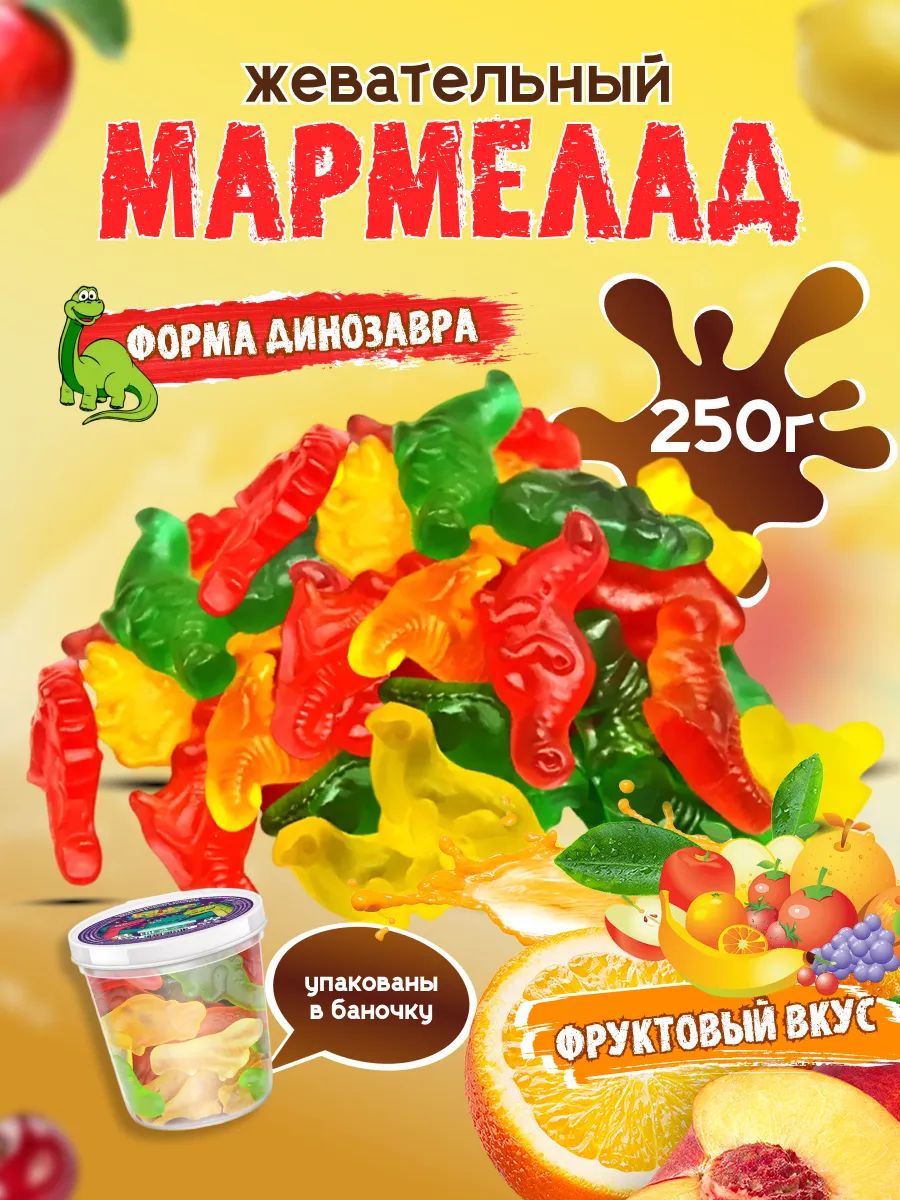 Мармелад жевательный Fashion Fruit, динозавры, 250 г