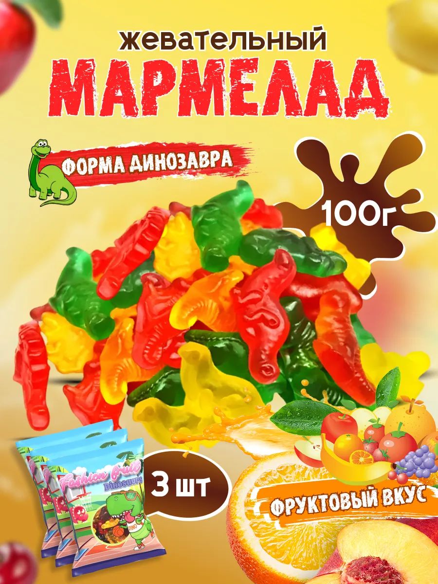 Мармелад жевательный Fashion Fruit динозавры, 100 г х 3 шт