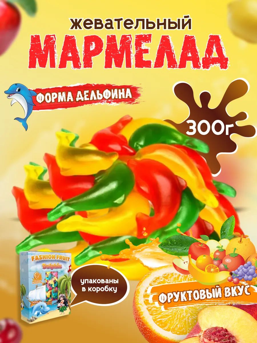 Мармелад жевательный Fashion Fruit Дельфины FF, 300 г