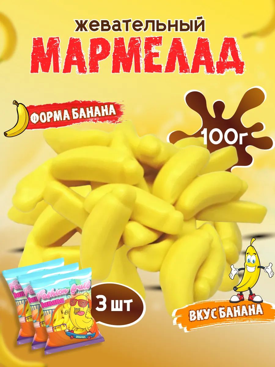 Мармелад жевательный Fashion Fruit банан, 100 г х 3 шт