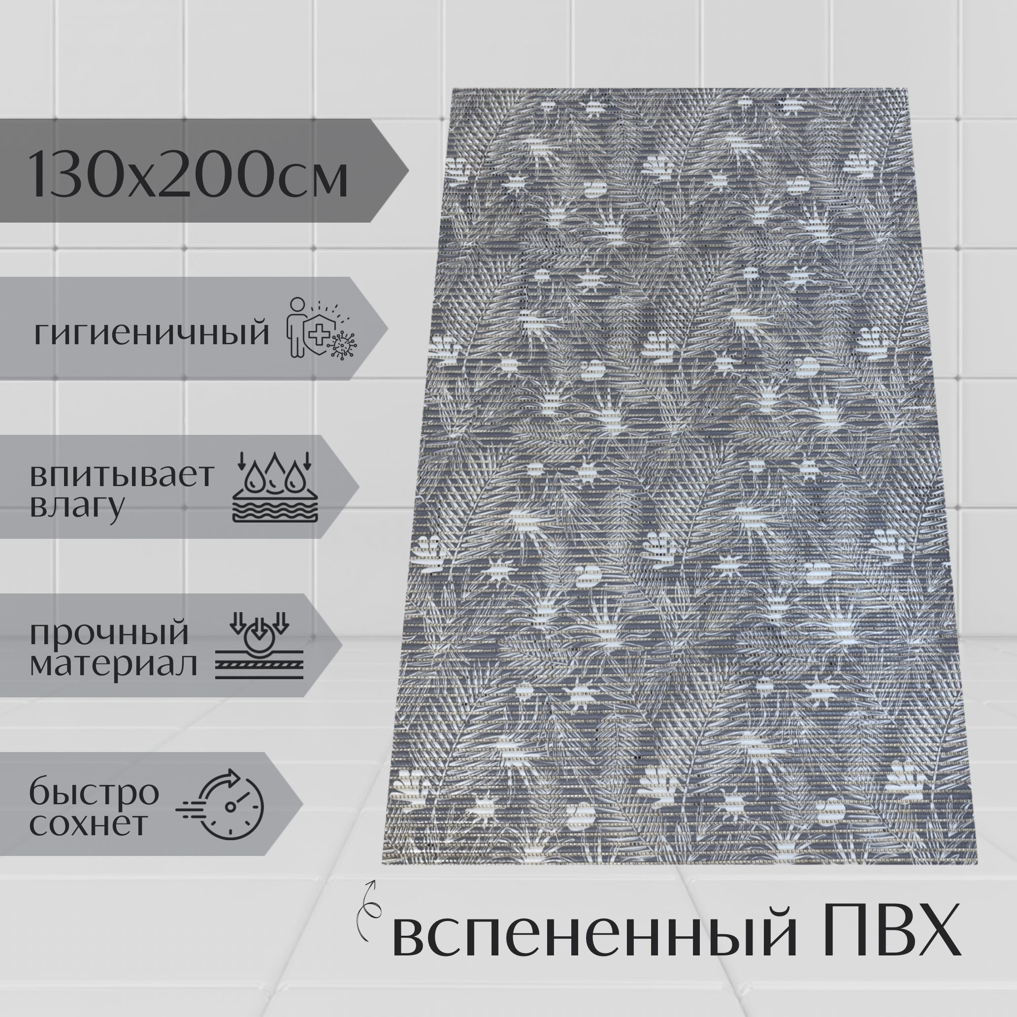 

Коврик для ванной A-Kva ПВХ 130x200 см, серый/белый Папоротник, akvaПапор