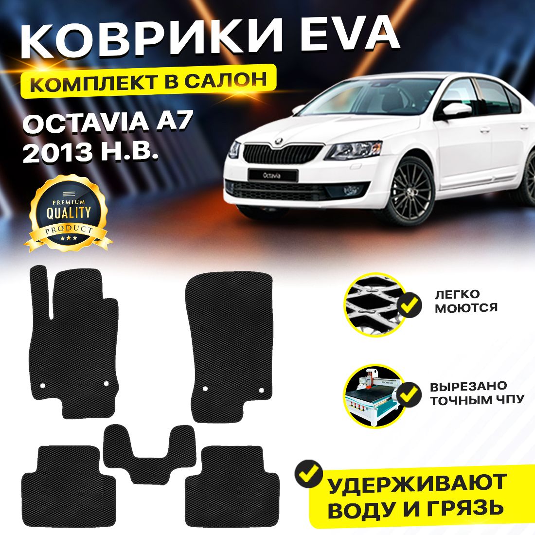 

Комплект ковриков DreamCar Technology Skoda Octavia A7 2013-2024 черный, Technology-комплект