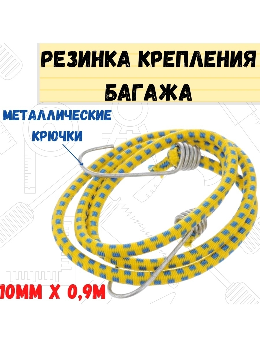 

Резинка крепления багажа с крючками 10мм х 09м, Желтый, 62-5-309