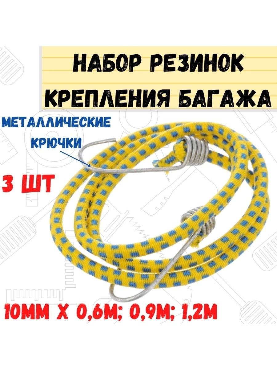 

Набор резинок крепления багажа 3 штуки 10мм х 06м; 09м; 12м, Желтый, 62-5-320