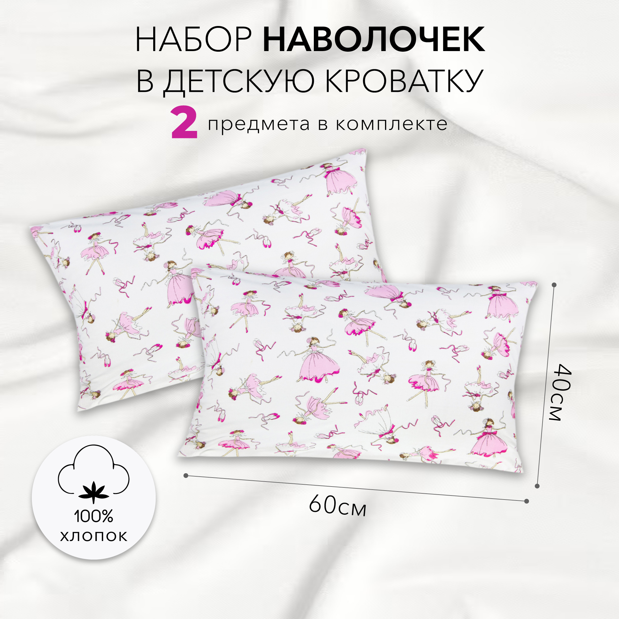 Комплект наволочек AmaroBaby 40х60 поплин Балерины, белый 2 шт. AB215002-2pB/00