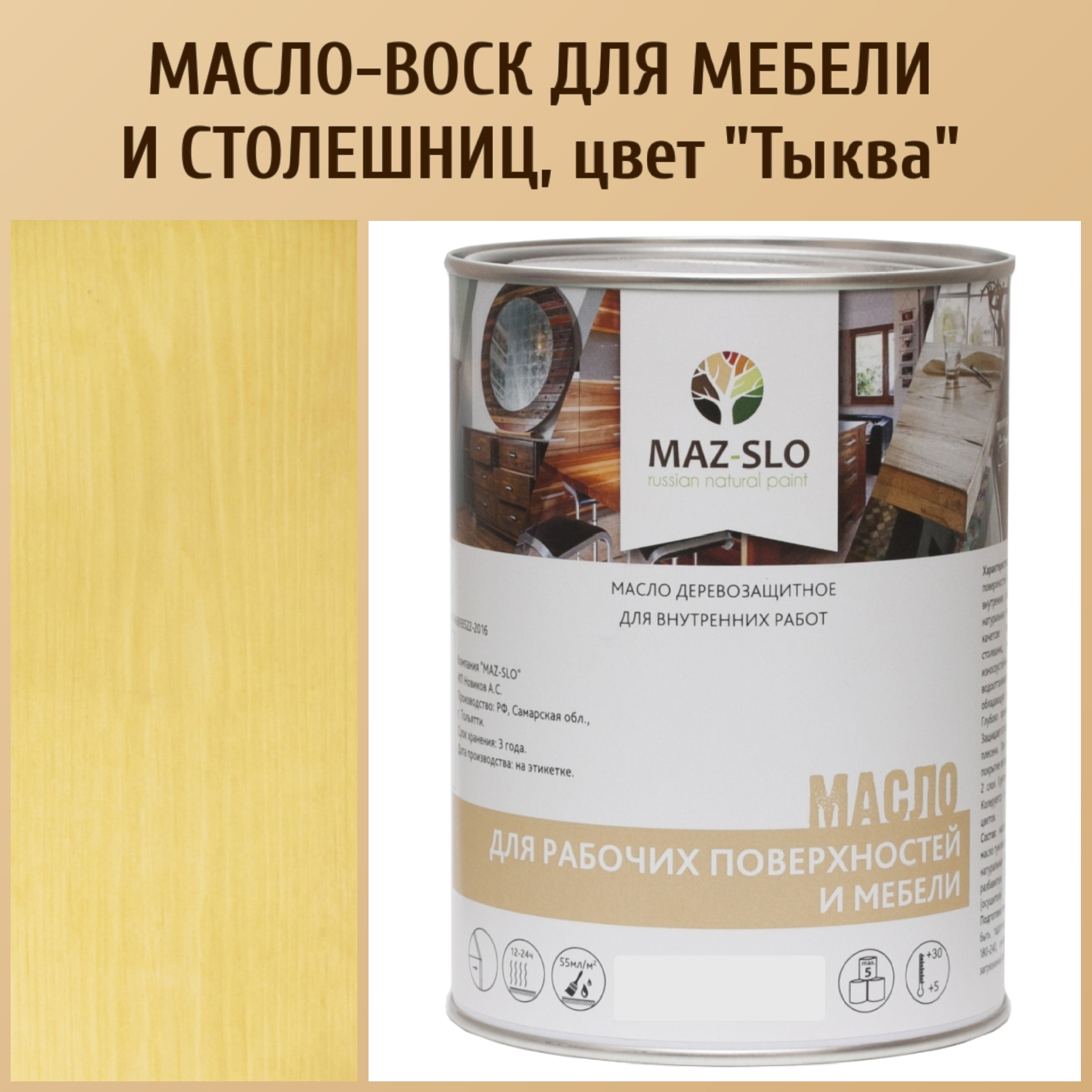 Масло для столешниц из дерева и мебели MAZ-SLO 5004-33 цвет Тыква 1л Масло для рабочих поверхностей и мебели, 1 л желтый,  оранжевый